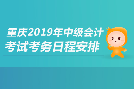 重慶2019年中級會計考試考務日程安排是什么？