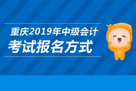 重慶2019年中級會計考試報名方式是什么？
