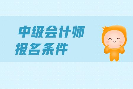 2020年湖南長沙中級會(huì)計(jì)報(bào)名條件工作年限有什么要求？