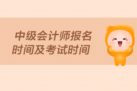 中級會計師報名時間及考試時間你知道嗎?