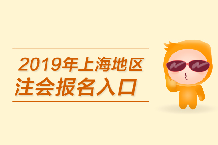 2019年上海地區(qū)注會(huì)報(bào)名入口何時(shí)開(kāi)通？