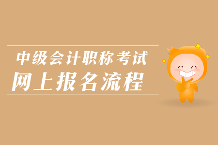 中級會計職稱考試網(wǎng)上報名流程是什么？