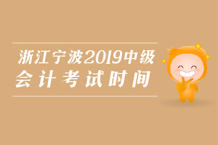 浙江寧波2019年中級會計考試時間是哪天？