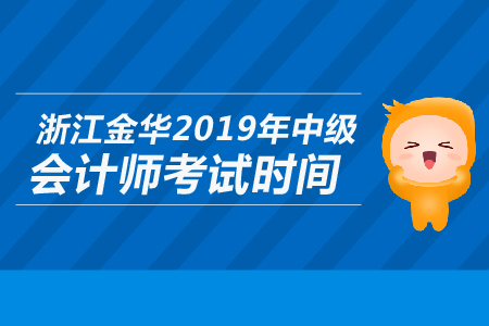 浙江金華2019年中級(jí)會(huì)計(jì)師考試時(shí)間是哪天？