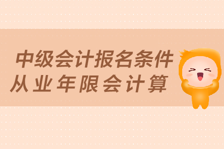 中級會計報名條件從業(yè)年限會計算方法