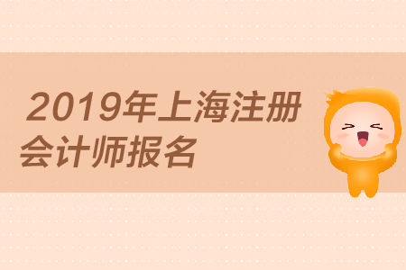 2019年上海注冊(cè)會(huì)計(jì)師報(bào)名何時(shí)開(kāi)始，報(bào)名條件是？