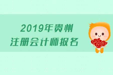 2019年貴州注冊會計師報名時間是哪天？考試科目有哪些？