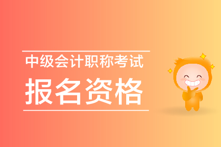 2020年湖南永州中級(jí)會(huì)計(jì)報(bào)名條件及流程什么樣？