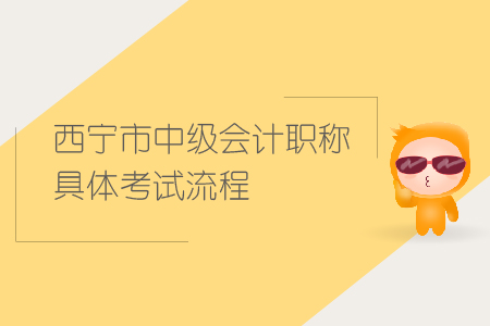 西寧市2019年中級會計職稱具體考試流程