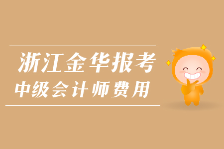 浙江金華報(bào)考中級(jí)會(huì)計(jì)師費(fèi)用是多少？