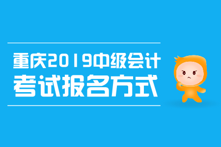 重慶2019中級會計考試報名方式是什么？