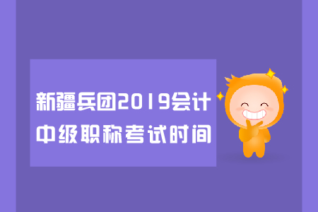 新疆兵團2019年會計中級職稱考試時間是哪天？