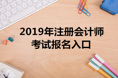黑龍江2019年注冊會計師考試報名入口已開通，可用手機報考