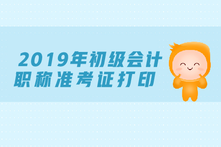 2019年萬盛區(qū)初級(jí)會(huì)計(jì)師打印準(zhǔn)考證注意事項(xiàng)有哪些