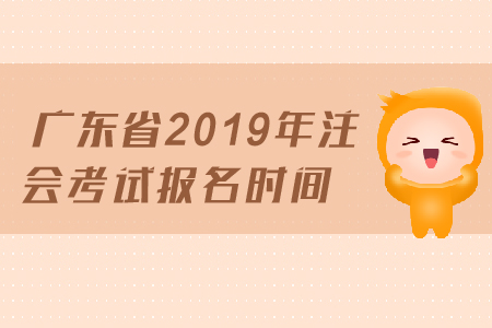 廣東省2019年注會(huì)考試報(bào)名時(shí)間已經(jīng)公布，4月1日開始報(bào)名