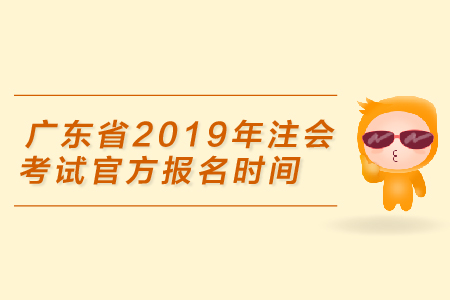 廣東省2019年注會(huì)考試官方報(bào)名時(shí)間是4月1日，你準(zhǔn)備好了嗎