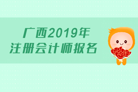 廣西2019年注冊(cè)會(huì)計(jì)師報(bào)名具體內(nèi)容是什么