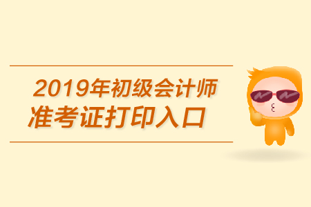 2019年西安初級會計準考證打印入口