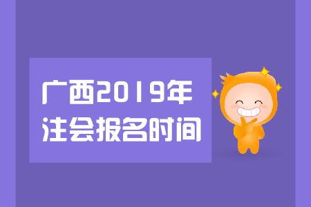 廣西省2019年注會(huì)報(bào)名時(shí)間是在哪天？都有哪些報(bào)名要求？