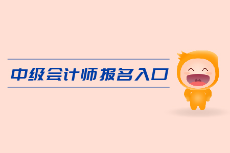 中級會計(jì)師報名入口是什么？