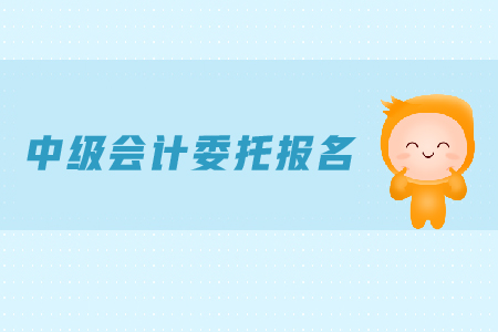 中級(jí)會(huì)計(jì)委托報(bào)名可行嗎？報(bào)名時(shí)間是什么？