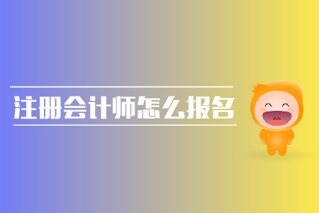 2019年注冊會計師怎么報名？