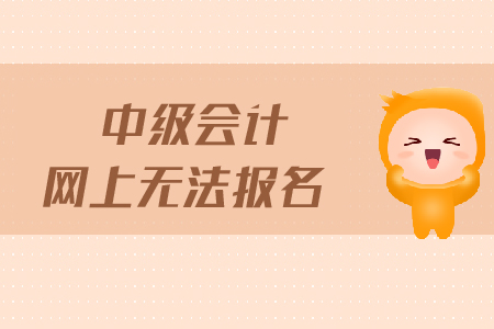 中級會計網(wǎng)上無法報名怎么辦？