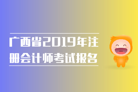 廣西省2019年注冊(cè)會(huì)計(jì)師考試報(bào)名費(fèi)用是多少？