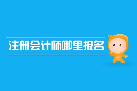 2019年注冊(cè)會(huì)計(jì)師哪里報(bào)名？報(bào)名網(wǎng)址是什么？