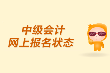 中級會計網(wǎng)上報名狀態(tài)如何確認？