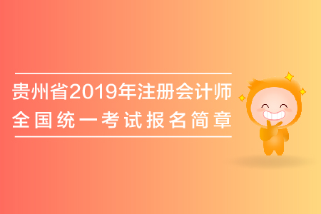 貴州省2019年注冊(cè)會(huì)計(jì)師全國(guó)統(tǒng)一考試報(bào)名簡(jiǎn)章公布了嗎