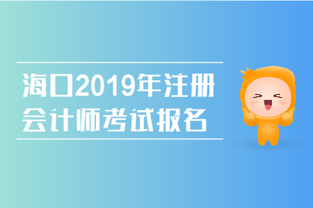 ?？?019年注冊會計師考試報名網(wǎng)址是什么？