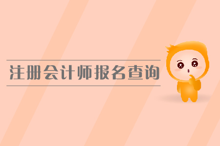 2019年注冊會計師報名查詢？如何查詢報名狀態(tài)？