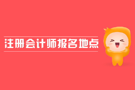 注冊(cè)會(huì)計(jì)師報(bào)考地點(diǎn)在哪？