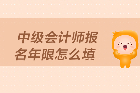 中級會計(jì)師報(bào)名年限怎么填