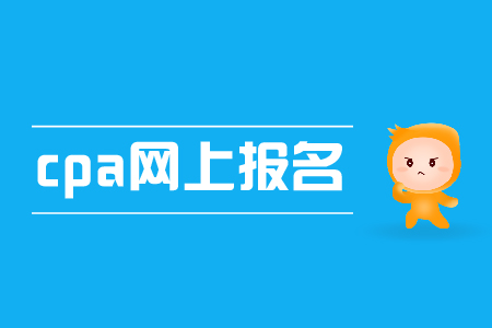 2019年cpa網(wǎng)上報名入口開通了嗎？