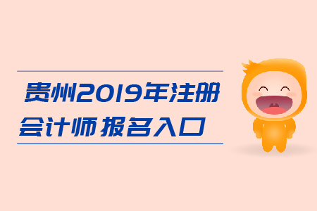 貴州2019年注冊會計師報名入口在哪里？