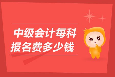 青海2020年中級會計師報名費多少錢一科你知道嗎？