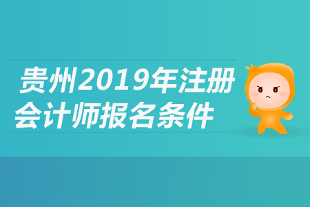 貴州省2019年注冊會計師報名條件是什么？都有哪些要求？