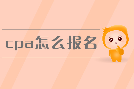 2019年cpa怎么報名？新教材未發(fā)布前應該如何備考？