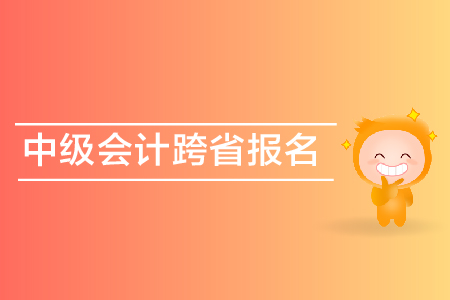 中級會計跨省報名可以嗎？