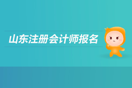 2019年山東注冊會計師報名哪天截止？
