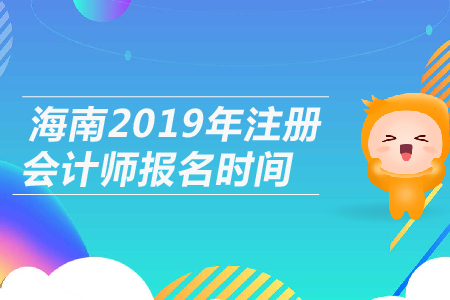 海南2019年注冊(cè)會(huì)計(jì)師報(bào)名時(shí)間公布，4月1日開始