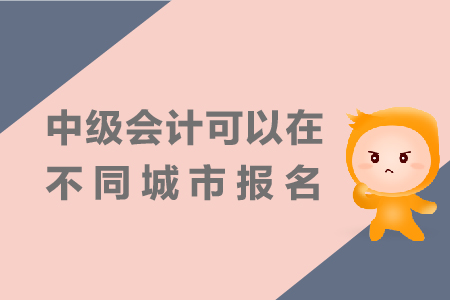中級會計可以在不同城市報名嗎？