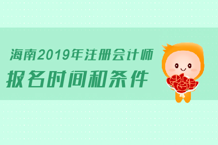 海南2019年注冊(cè)會(huì)計(jì)師報(bào)名時(shí)間和條件是如何規(guī)定的？