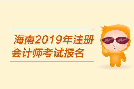 海南2019年注冊(cè)會(huì)計(jì)師考試報(bào)名已開(kāi)始？報(bào)名條件是？