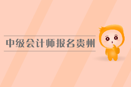 中級會計(jì)師報(bào)名貴州省的報(bào)名入口