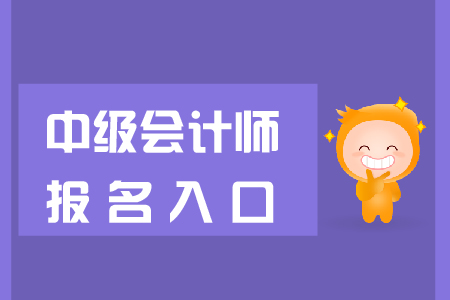 中級(jí)會(huì)計(jì)職稱官方報(bào)名入口是什么？