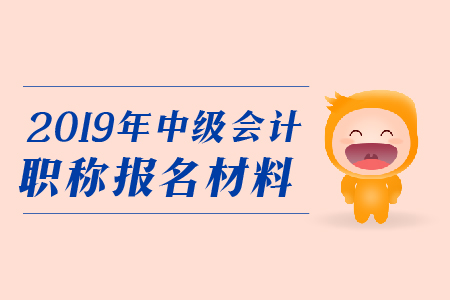 報(bào)考中級會(huì)計(jì)職稱需要現(xiàn)場確認(rèn)嗎？