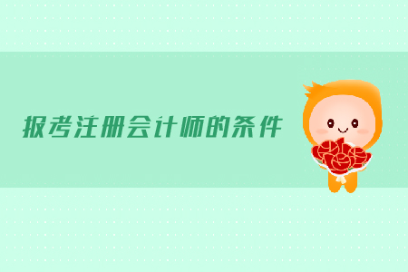 2019年報考注冊會計師都有哪些條件？